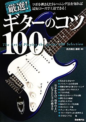 厳選！ギターのコツ100 基本を学び、効率のよい右手と左手の動きを