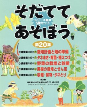 そだててあそぼう(全5巻) 第20集