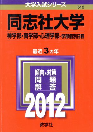 同志社大学(神学部・商学部・心理学部 学部個別日程)(2012) 大学入試シリーズ512