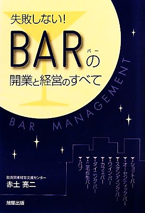 失敗しない！BARの開業と経営のすべて