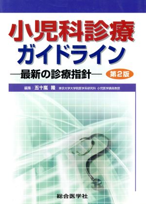 小児科診療ガイドライン 第2版