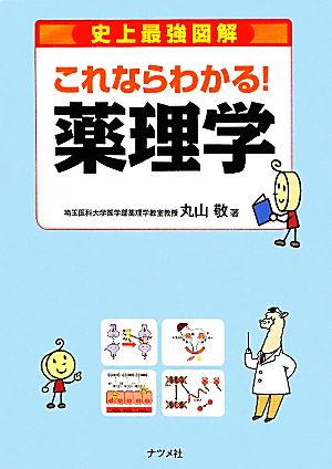 史上最強図解 これならわかる！薬理学