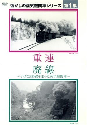 懐かしの蒸気機関車 第1集～重連/廃線