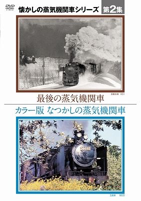 懐かしの蒸気機関車 第2集～カラー版 なつかしの蒸気機関車/最後の蒸気機関車