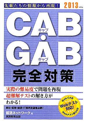 CAB・GAB完全対策(2013年度版) 就活ネットワークの就職試験完全対策 4 就活ネットワークの就職試験完全対策4