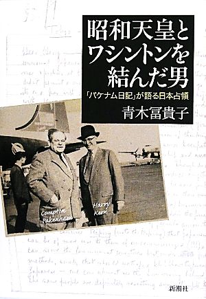 昭和天皇とワシントンを結んだ男 「パケナム日記」が語る日本占領