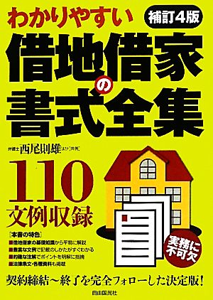 わかりやすい借地借家の書式全集