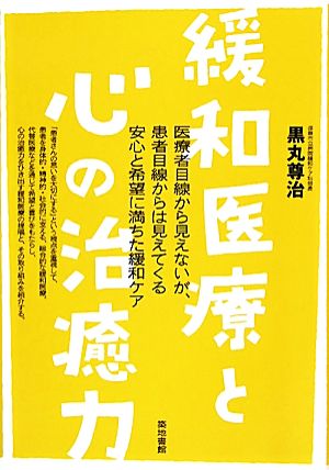 緩和医療と心の治癒力