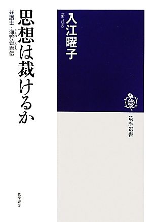 思想は裁けるか 弁護士・海野普吉伝 筑摩選書