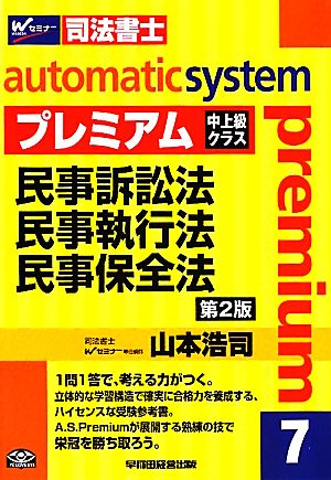 オートマチックシステム プレミアム 民事訴訟法・民事執行法・民事保全法 第2版(7) 中上級クラス Wセミナー 司法書士