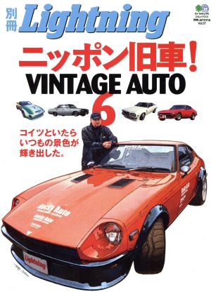 別冊Lightning(Vol.37) ニッポン旧車！VINTAGE AUTO 6 エイムック1313