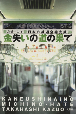 金失いの道の果て 日本の鉄道全線完乗