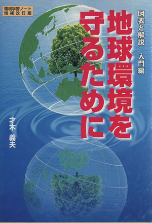 地球環境を守るために 図表と解説