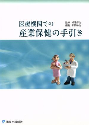 医療機関での産業保健の手引き