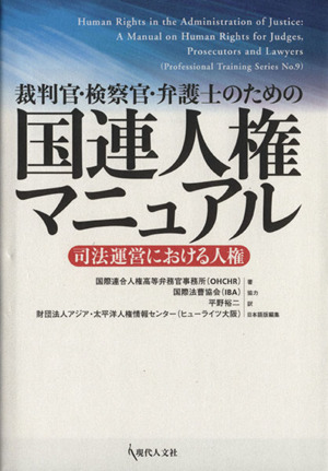 裁判官・検察官・弁護士のための国連人権マニュアル 司法運営における人権