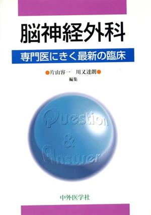 脳神経外科 専門医にきく最新の臨床