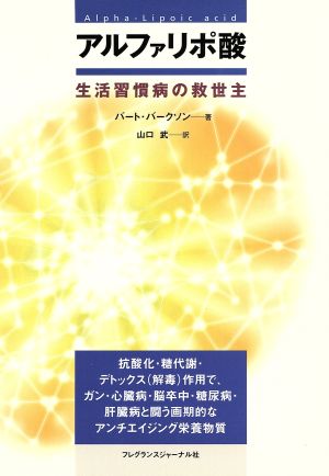 アルファリポ酸 生活習慣病の救世主