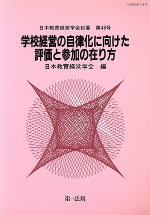 教育改革と学校経営の構造転換(3)