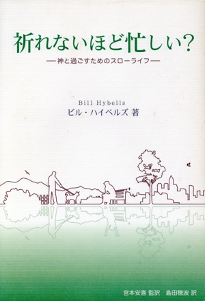 祈れないほど忙しい？ 神様と過ごすためのスローライフ