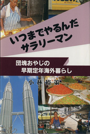 いつまでやるんだサラリーマン 団塊おやじの早期定年海外暮らし