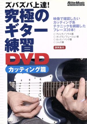 DVD 究極のギター練習 カッティング篇