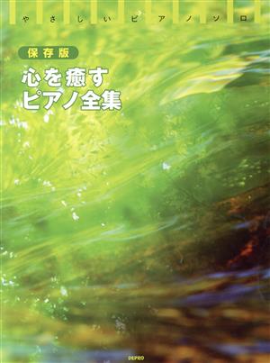 心を癒すピアノ全集 やさしいピアノ・ソロ保存版