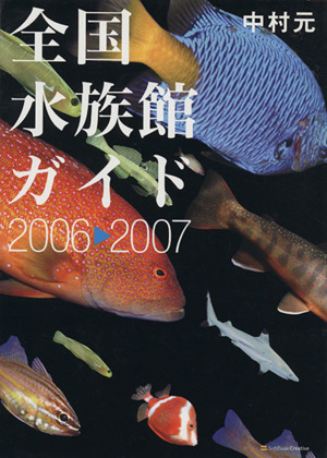 '06-07 全国水族館ガイド