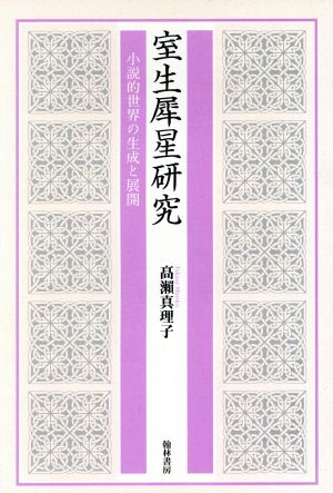 室生犀星研究 小説的世界の生成と展開