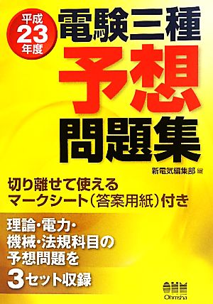 電験三種予想問題集(平成23年度)