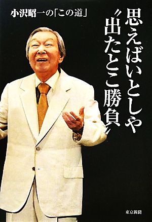 思えばいとしや“出たとこ勝負