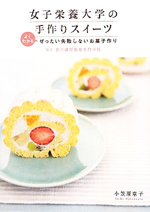 女子栄養大学の手作りスイーツ よくわかるぜったい失敗しないお菓子作り