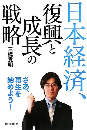 日本経済、復興と成長の戦略