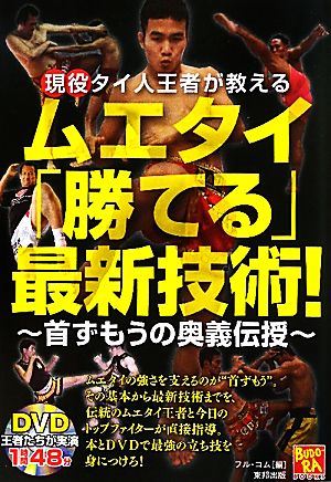 現役タイ人王者が教えるムエタイ「勝てる」最新技術！ 首ずもうの奥義伝授