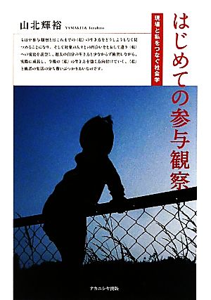 はじめての参与観察 現場と私をつなぐ社会学