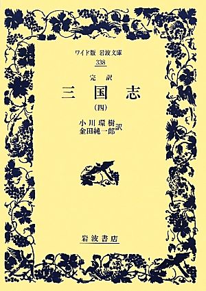 完訳 三国志(4)ワイド版岩波文庫338