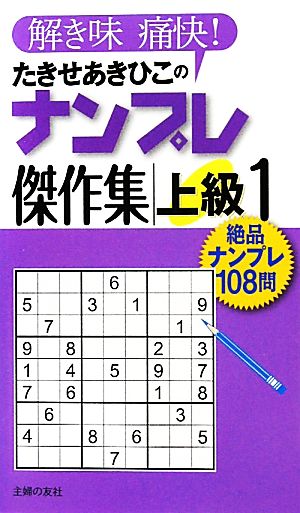 たきせあきひこのナンプレ傑作集 上級(1)