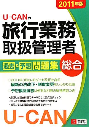 U-CANの総合旅行業務取扱管理者過去&予想問題集(2011年版)