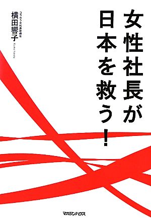 女性社長が日本を救う！