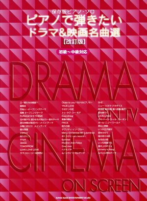 ピアノで弾きたいドラマ&映画名曲選 初級～中級対応 改訂版