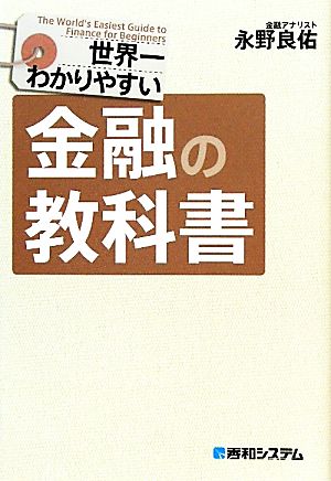 世界一わかりやすい金融の教科書