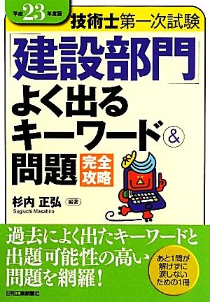 技術士第一次試験「建設部門」よく出るキーワード&問題完全攻略(平成23年度版)