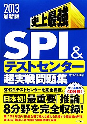 史上最強SPI&テストセンター超実戦問題集(2013最新版)