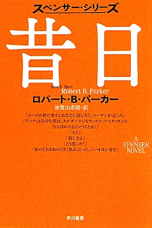 昔日 スペンサー・シリーズ ハヤカワ・ミステリ文庫