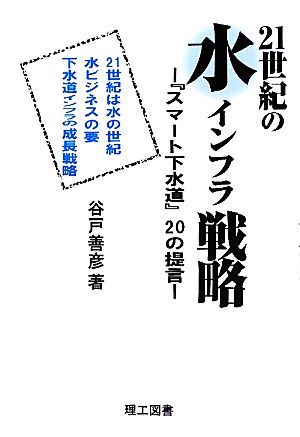 21世紀の水インフラ戦略 『スマート下水道』20の提言