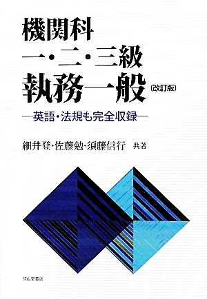 機関科一・二・三級執務一般 英語・法規も完全収録