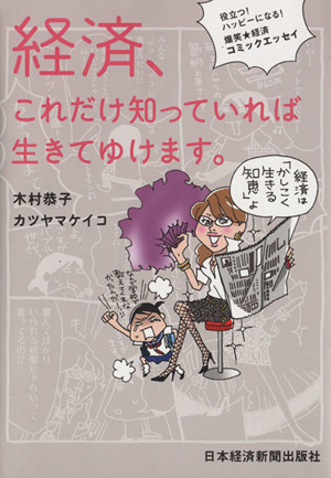 経済、これだけ知っていれば生きてゆけます。