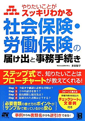 やりたいことがスッキリわかる社会保険・労働保険の届け出と事務手続き