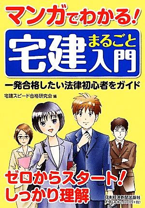 マンガでわかる！宅建まるごと入門