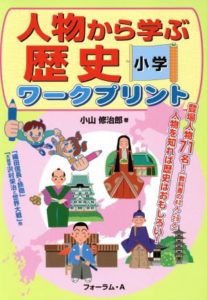 人物から学ぶ歴史ワークプリント 小学