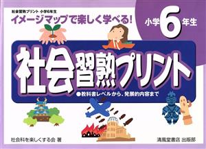 社会習熟プリント 小学6年生